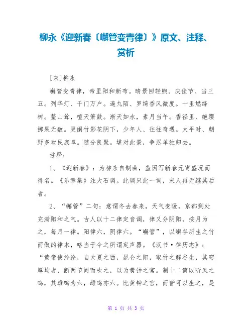 柳永《迎新春(嶰管变青律)》原文、注释、赏析
