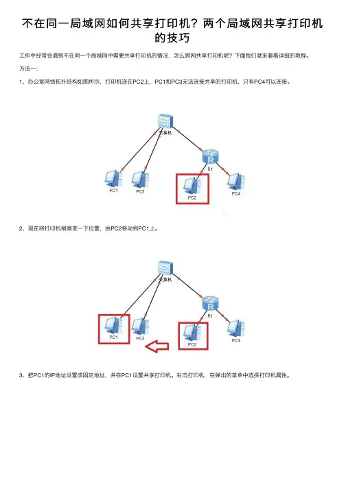 不在同一局域网如何共享打印机？两个局域网共享打印机的技巧