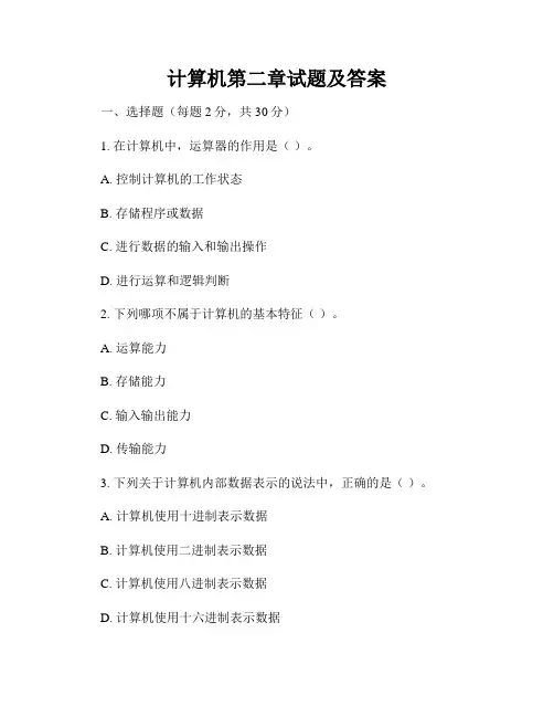 计算机第二章试题及答案
