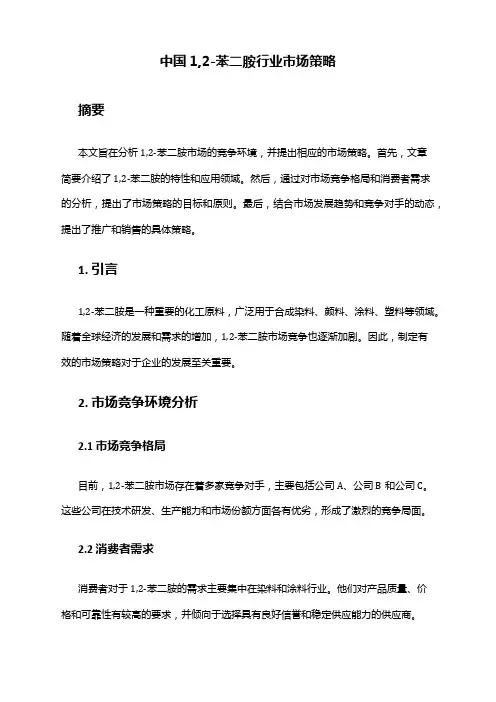 中国1,2-苯二胺行业市场策略