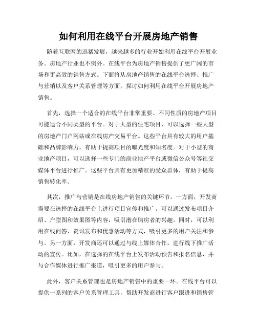 如何利用在线平台开展房地产销售