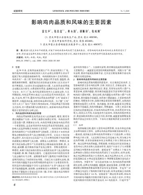 影响鸡肉品质和风味的主要因素