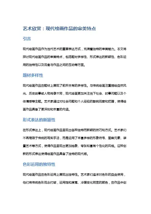 艺术欣赏：现代绘画作品的审美特点