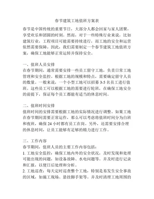 春节建筑工地值班方案表