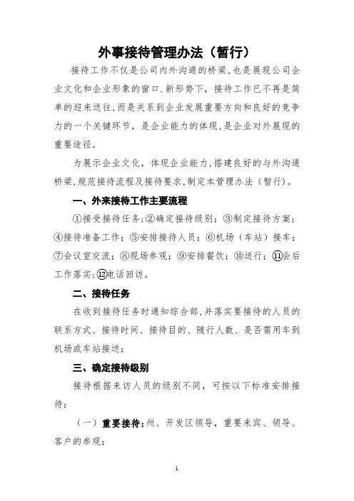 外事接待管理办法