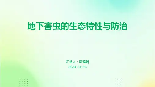 地下害虫的生态特性与防治