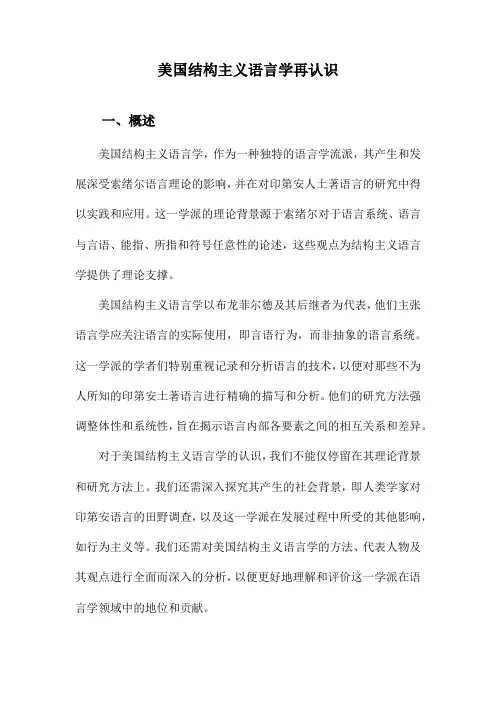 美国结构主义语言学再认识