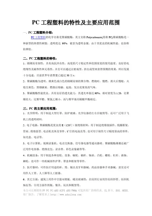 PC工程塑料的特性及主要应用范围