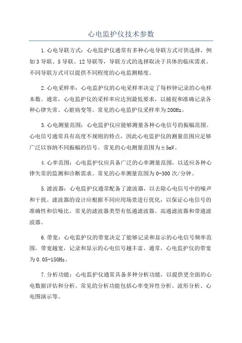 心电监护仪技术参数