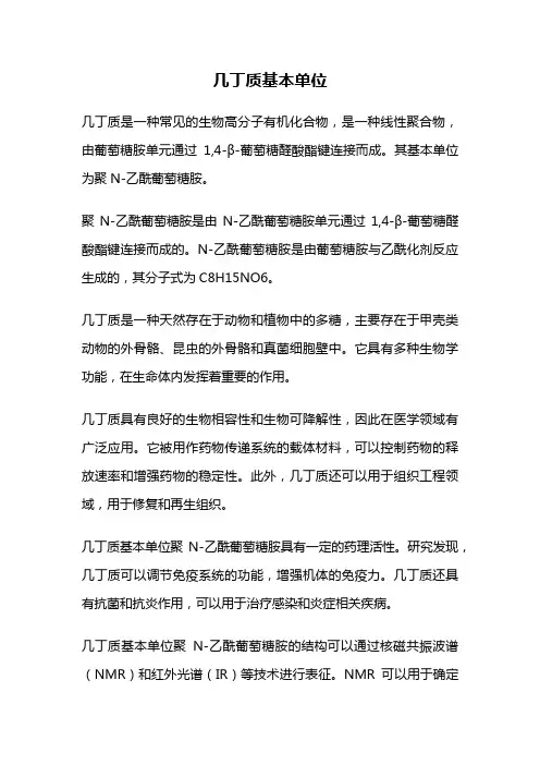 几丁质基本单位