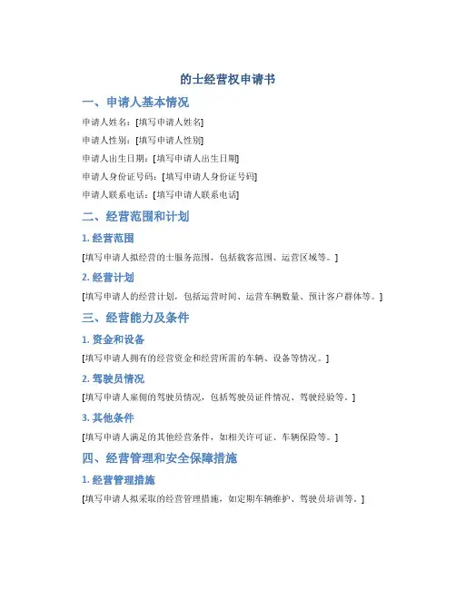 的士经营权申请书