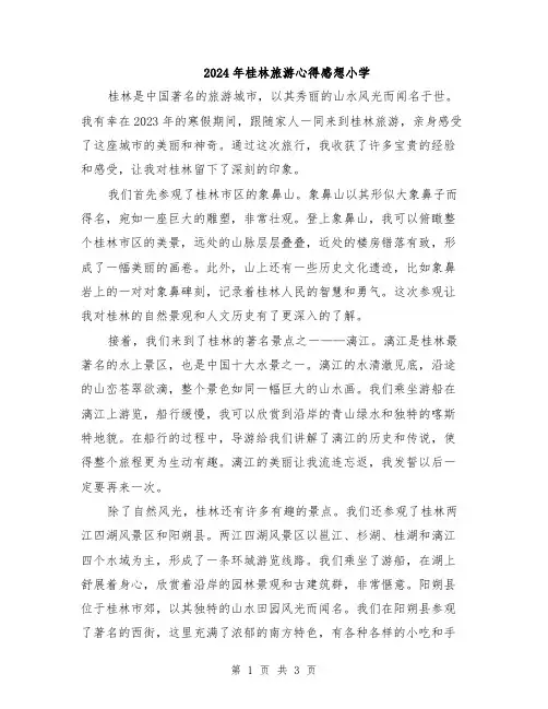 2024年桂林旅游心得感想小学
