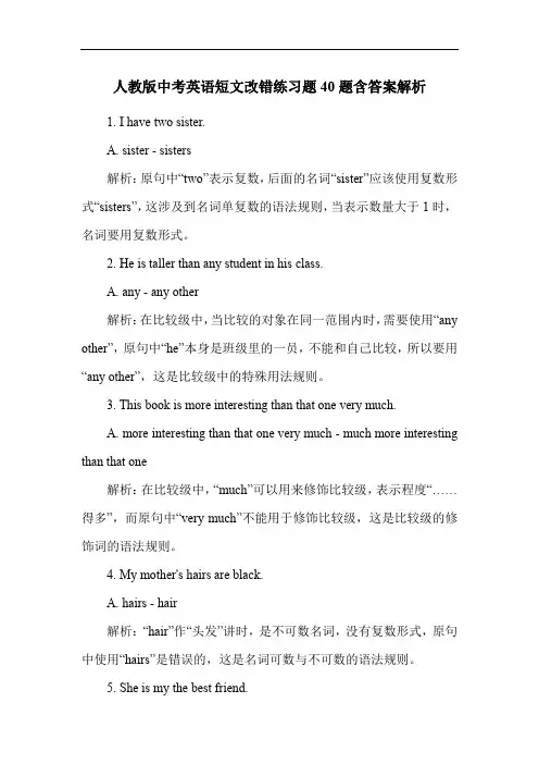 人教版中考英语短文改错练习题40题含答案解析