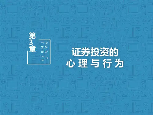 第3章 证券投资的心理与行为 《投资心理学》PPT课件