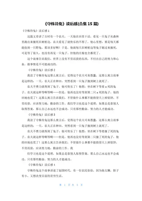 《守株待兔》读后感(合集15篇)