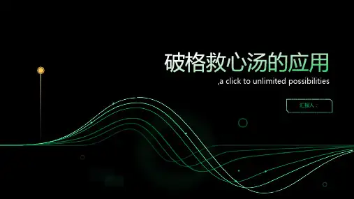 破格救心汤应用