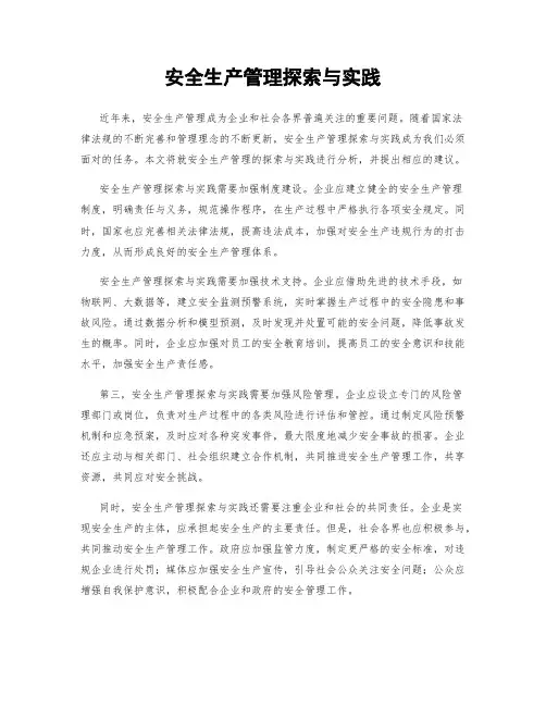 安全生产管理探索与实践