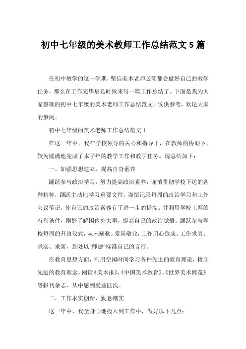 初中七年级的美术教师工作总结范文5篇