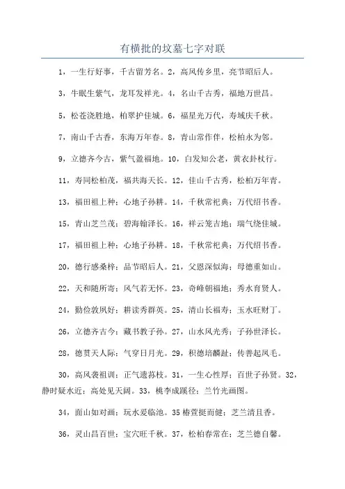 有横批的坟墓七字对联