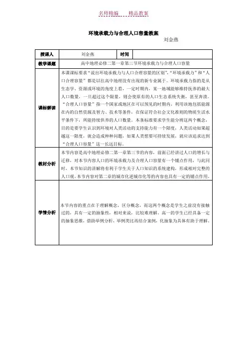 环境承载力与合理人口容量教案