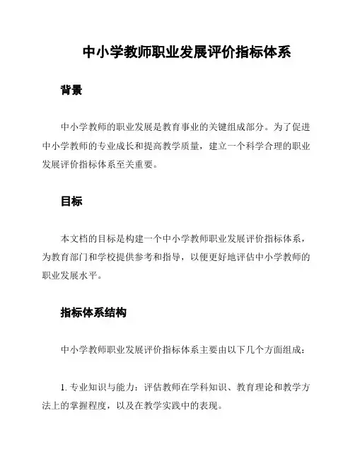 中小学教师职业发展评价指标体系