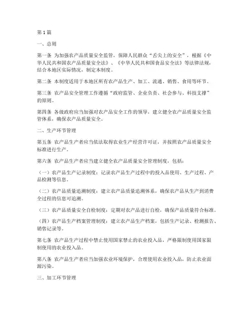 农产品安全管理制度范本(2篇)