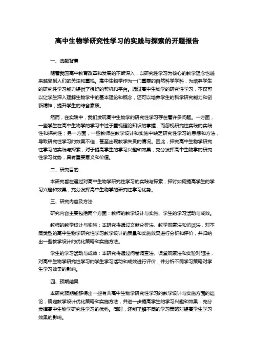 高中生物学研究性学习的实践与探索的开题报告