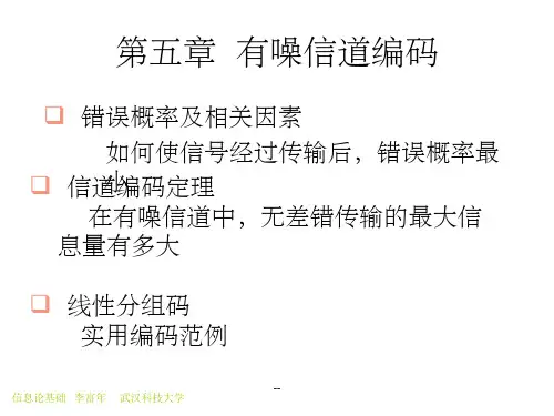 第五章 信道编码
