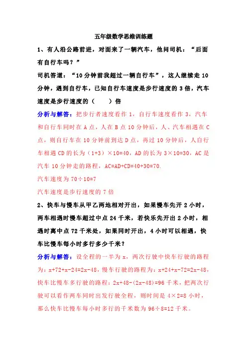 五年级数学思维训练题带答案