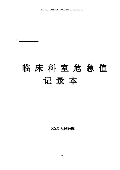 科室危急值登记表