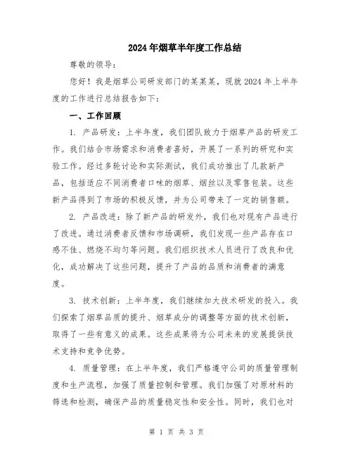 2024年烟草半年度工作总结