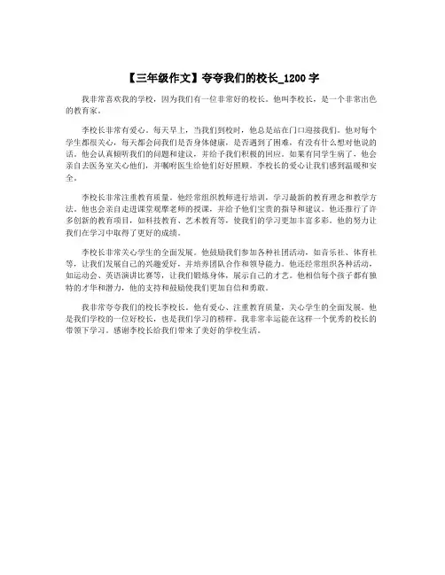 【三年级作文】夸夸我们的校长_1200字