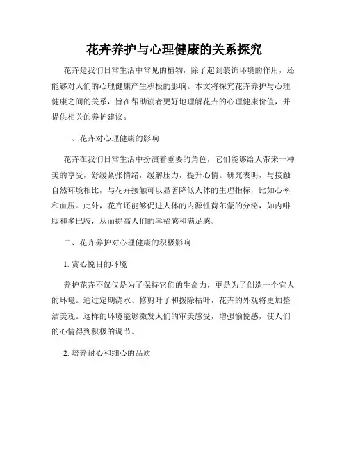 花卉养护与心理健康的关系探究