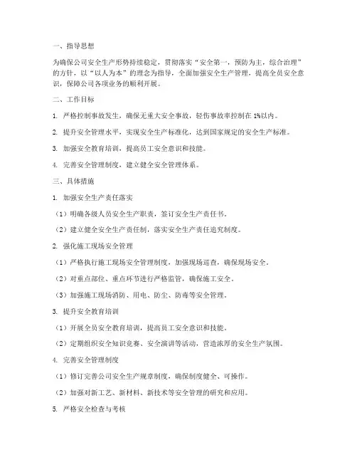 建筑公司安全工作计划
