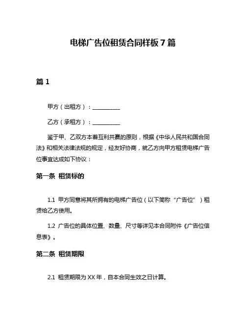 电梯广告位租赁合同样板7篇
