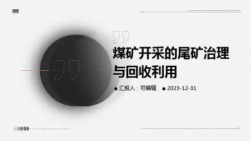 煤矿开采的尾矿治理与回收利用