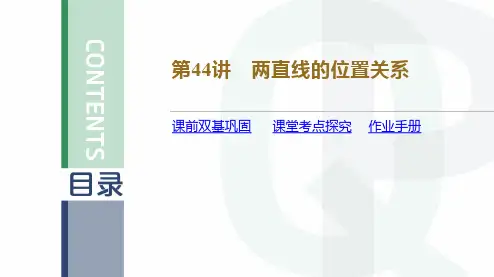 第44讲 两直线的位置关系