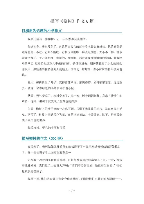 描写《柳树》作文6篇