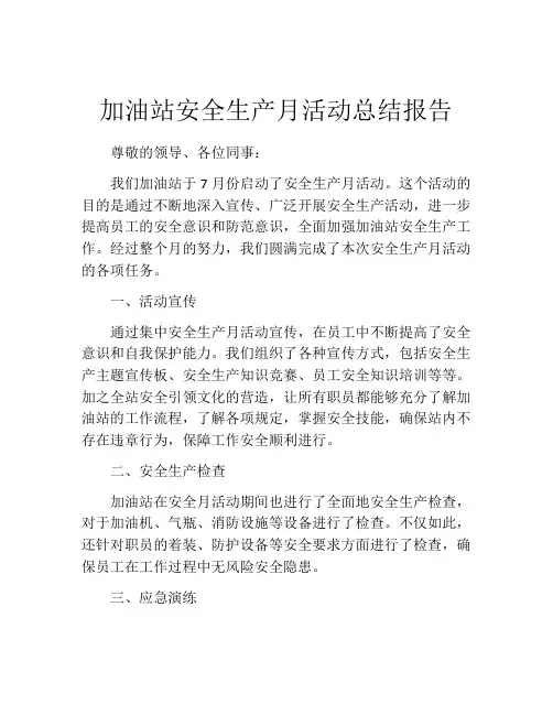 加油站安全生产月活动总结报告