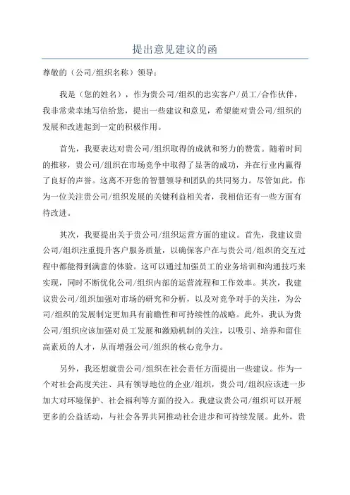 提出意见建议的函