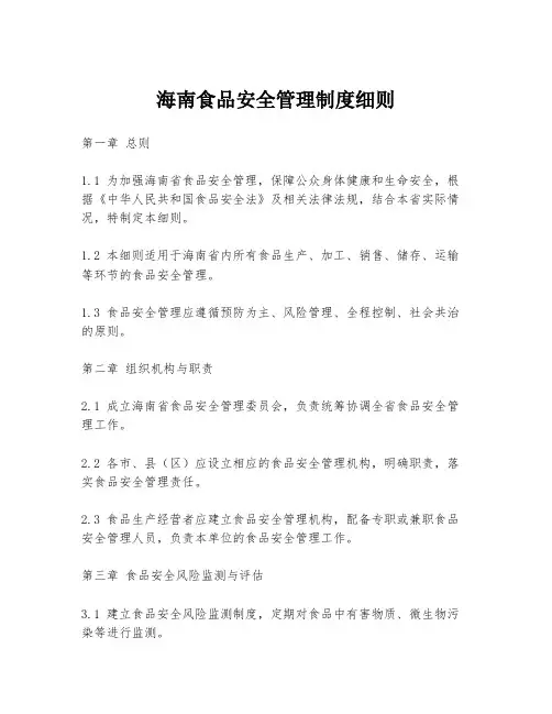 海南食品安全管理制度细则