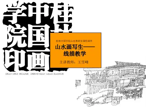 线描写生课件