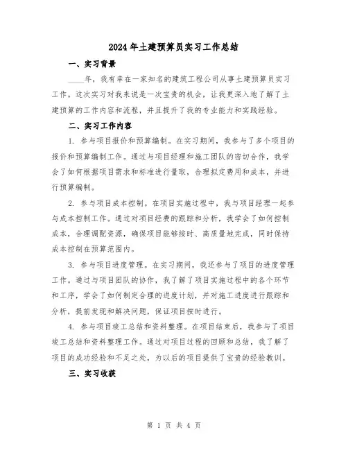 2024年土建预算员实习工作总结（2篇）