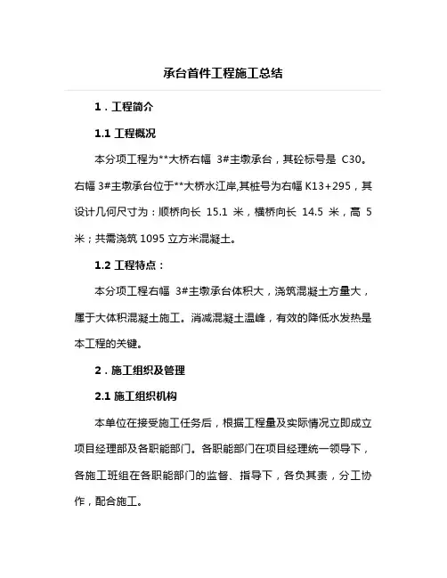 承台首件工程施工总结