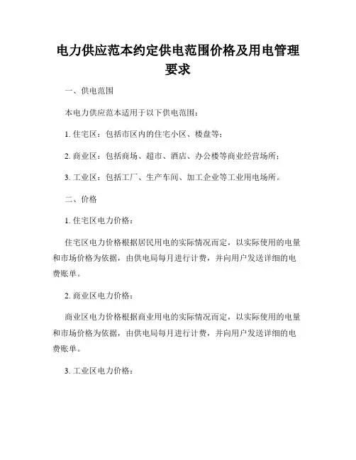 电力供应范本约定供电范围价格及用电管理要求