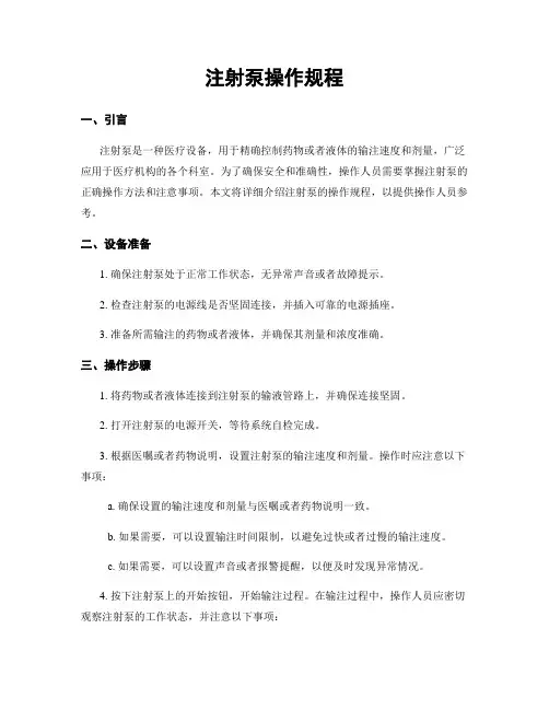 注射泵操作规程