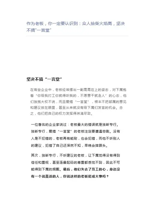 【管理好文】作为老板,你一定要认识到众人拾柴火焰高,坚决不搞“一言堂”