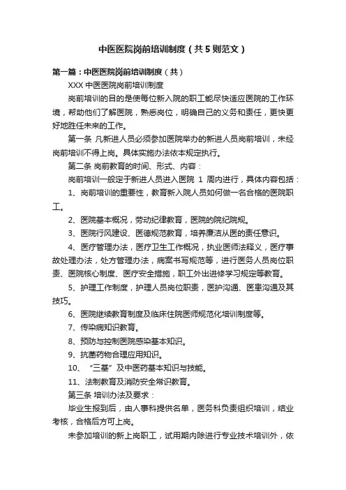 中医医院岗前培训制度（共5则范文）