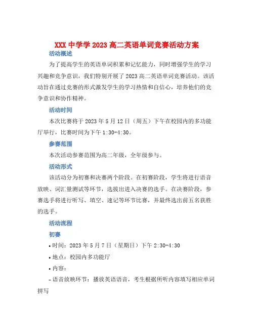 XXX中学学2023高二英语单词竞赛活动方案