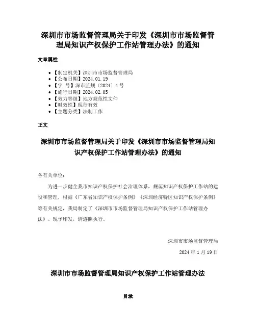 深圳市市场监督管理局关于印发《深圳市市场监督管理局知识产权保护工作站管理办法》的通知